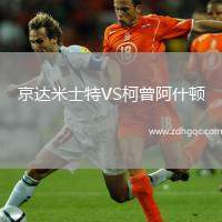 京達米士特VS柯曾阿什頓