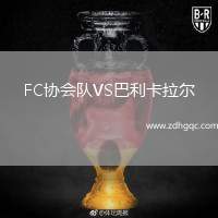 FC協(xié)會隊(duì)VS巴利卡拉爾