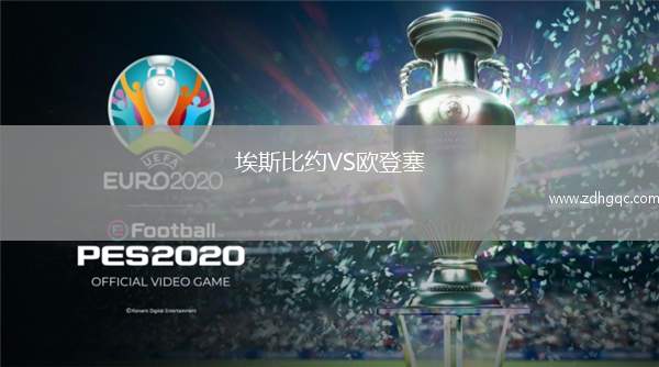 埃斯比約VS歐登塞