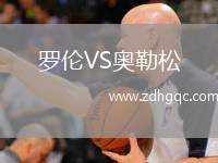 羅倫VS奧勒松