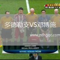 多德勒支VS鄧博施