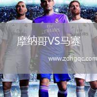 摩納哥VS馬賽