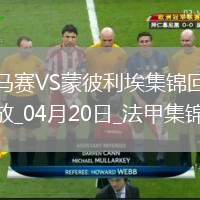 法甲-格林伍德梅開二度拉比奧特建功馬賽5-1大勝蒙彼利埃