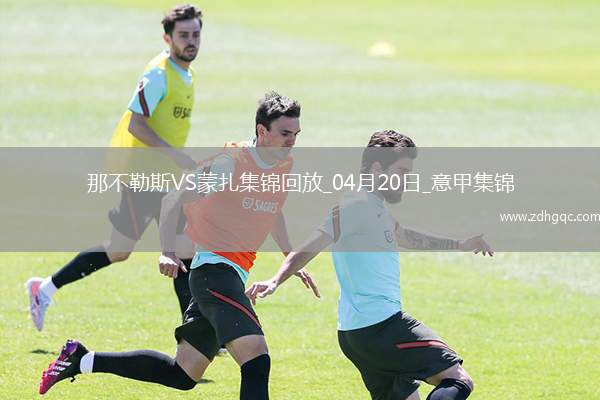 意甲-麥克托米奈頭球制勝那不勒斯1-0蒙扎7輪不敗