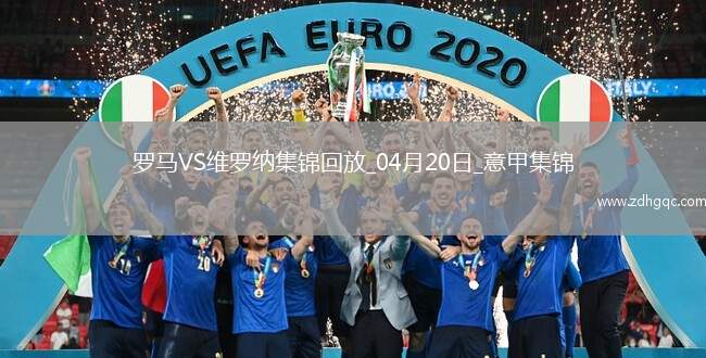 意甲-肖穆羅多夫破門建功羅馬1-0維羅納17輪不敗升第6