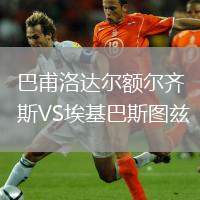 巴甫洛達(dá)爾額爾齊斯VS埃基巴斯圖茲