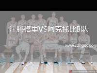 汗騰格里VS阿克托比B隊(duì)