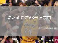 歐克萊卡諾VS丹德農(nóng)市