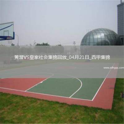 西甲-艾永絕殺被吹奧亞薩瓦爾雙響比利亞雷亞爾2-2皇家社會