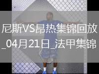 法甲-羅薩里奧破門阿布迪建功尼斯2-1昂熱