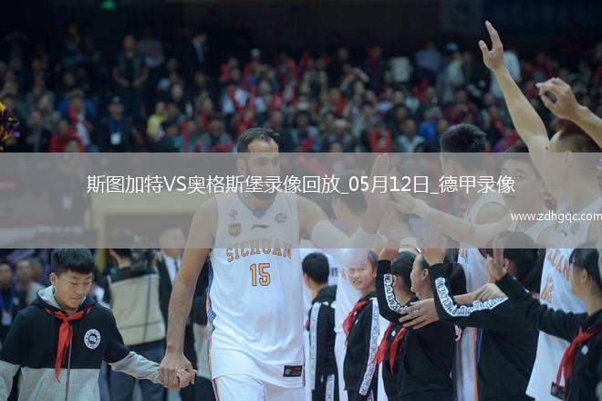 德甲第33輪斯圖加特4-0奧格斯堡