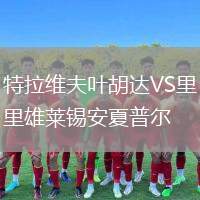 特拉維夫葉胡達(dá)VS里雄萊錫安夏普爾