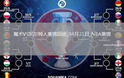 04月21日NBA季后賽東部首輪G1 魔術(shù) - 凱爾特人 精彩鏡頭