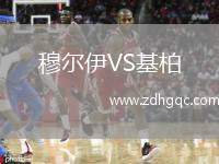 穆爾伊VS基柏
