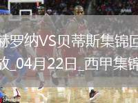西甲-安東尼逆足凌空破門+失單刀貝蒂斯3-1赫羅納先賽距歐冠區(qū)1分