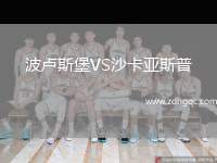 波盧斯堡VS沙卡亞斯普
