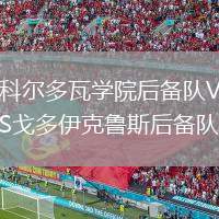 科爾多瓦學(xué)院后備隊(duì)VS戈多伊克魯斯后備隊(duì)