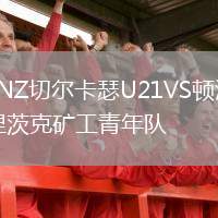 LNZ切爾卡瑟U21VS頓涅茨克礦工青年隊(duì)