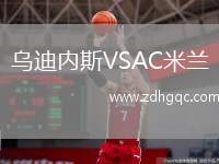 烏迪內(nèi)斯VSAC米蘭