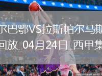 西甲-伊納基破門制勝畢爾巴鄂競技1-0拉斯帕爾馬斯