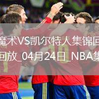 04月24日NBA季后賽東部首輪G2 魔術(shù) - 凱爾特人 精彩鏡頭