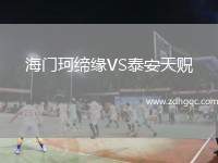 海門珂締緣VS泰安天貺