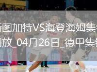 德甲-洪薩克89分鐘絕殺海登海姆1-0斯圖加特