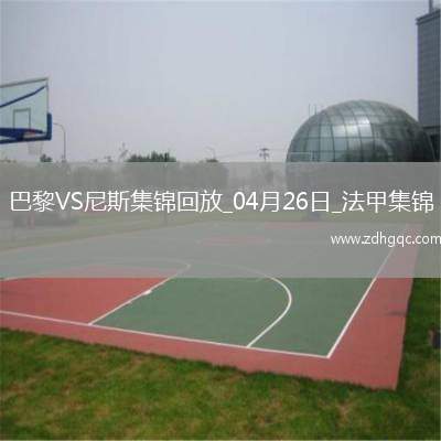 法甲-巴黎狂轟32腳射門1-3尼斯遭遇聯(lián)賽首敗尼斯門將多次救險