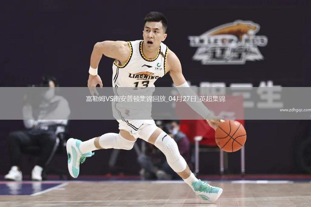 英超-史密斯-羅破門塞塞尼翁絕殺富勒姆2-1南安普頓