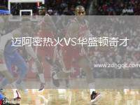 邁阿密熱火VS華盛頓奇才
