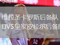 維拉圣卡羅斯后備隊(duì)VS皇家皮拉爾后備隊(duì)