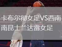 卡布爾徹女足VS西南昆士蘭達雷女足