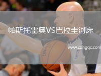 帕斯托雷奧VS巴拉圭河床
