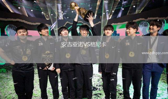 安吉亞諾VS格尼卡