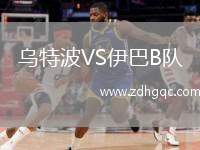 烏特波VS伊巴B隊(duì)