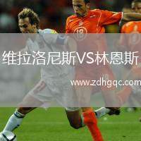 維拉洛尼斯VS林恩斯