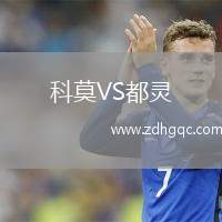 科莫VS都靈
