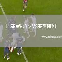 巴塞羅那B隊(duì)VS塞斯陶河
