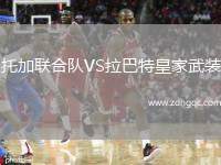 托加聯(lián)合隊VS拉巴特皇家武裝