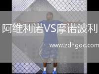 阿維利諾VS摩諾波利