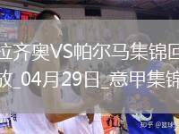 意甲-佩德羅、翁德雷卡梅開二度拉齊奧2-2戰(zhàn)平帕爾馬