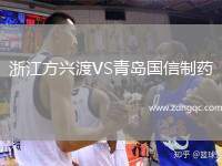 浙江方興渡VS青島國信制藥