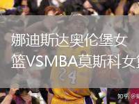 娜迪斯達(dá)奧倫堡女籃VSMBA莫斯科女籃