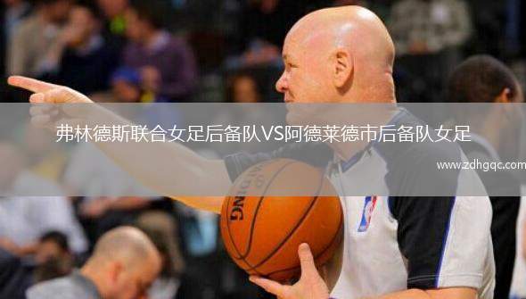 弗林德斯聯(lián)合女足后備隊VS阿德萊德市后備隊女足