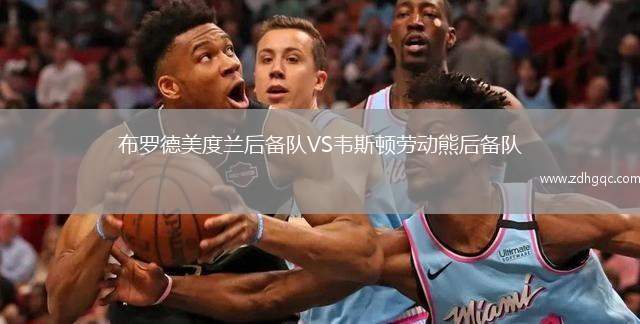 布羅德美度蘭后備隊(duì)VS韋斯頓勞動(dòng)熊后備隊(duì)