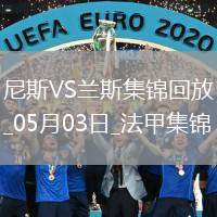 法甲-桑松攻入全場唯一進球尼斯1-0小勝蘭斯