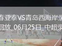 06月25日中超第15輪長春亞泰vs青島西海岸全場錄像