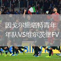 因戈?duì)柺┧厍嗄觋?duì)VS維爾茨堡FV
