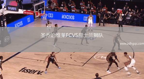 圣喬治維萊FCVS昆士蘭獅隊