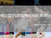 布拉圖VS西塔德拉維斯摩德納